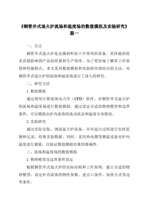 《铜管井式退火炉流场和温度场的数值模拟及实验研究》