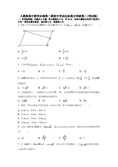 人教版高中数学必修第二册期中考试达标高分突破卷二(含解析)