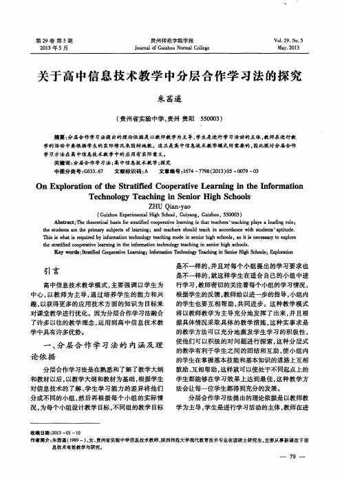 关于高中信息技术教学中分层合作学习法的探究