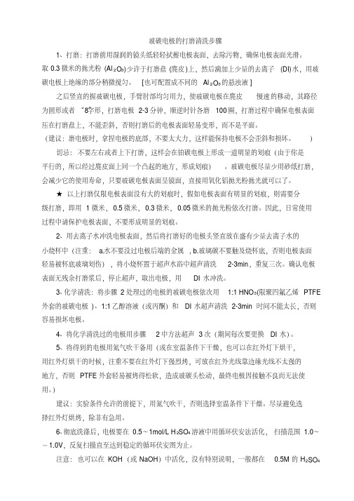 玻碳电极的打磨清洗(经典版).pdf