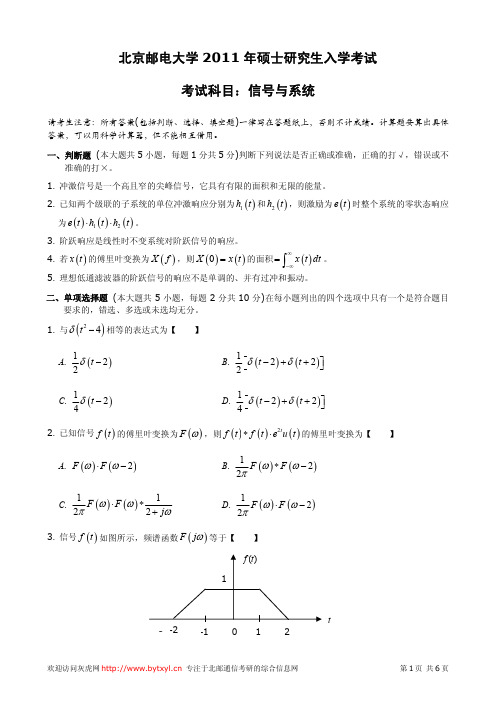 北邮2011年考研真题804信号与系统