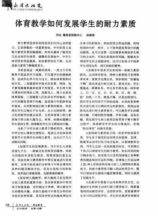 体育教学如何发展学生的耐力素质
