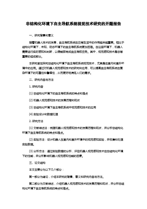 非结构化环境下自主导航系统视觉技术研究的开题报告