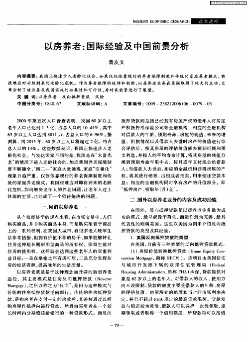 以房养老：国际经验及中国前景分析