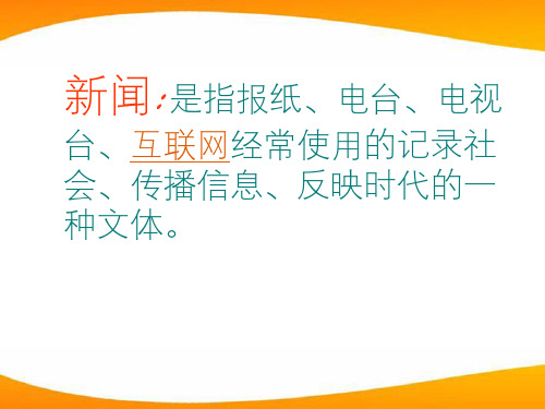 八年级语文上册 第一单元新闻两则课件 人教新课标版