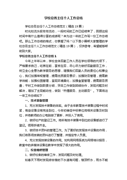 学校总务主任个人工作总结范文（精选19篇）