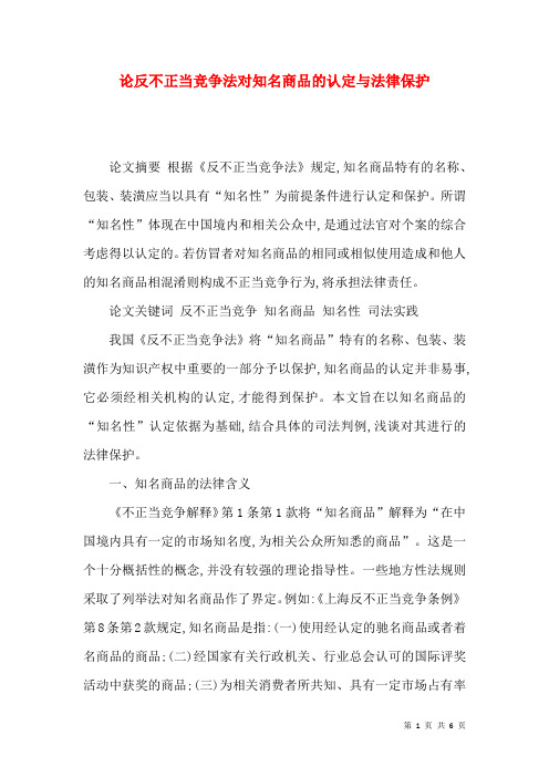 论反不正当竞争法对知名商品的认定与法律保护