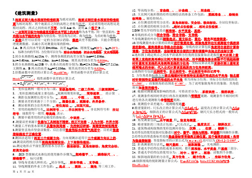 建筑测量精整版