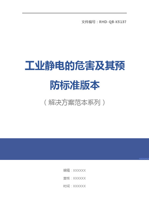 工业静电的危害及其预防标准版本