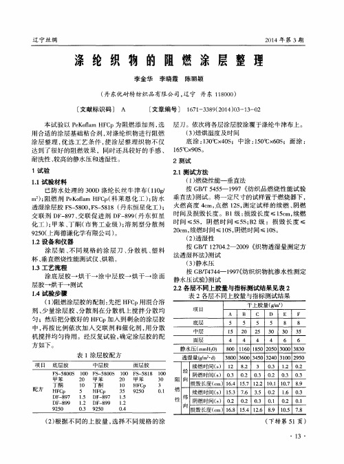 涤纶织物的阻燃涂层整理