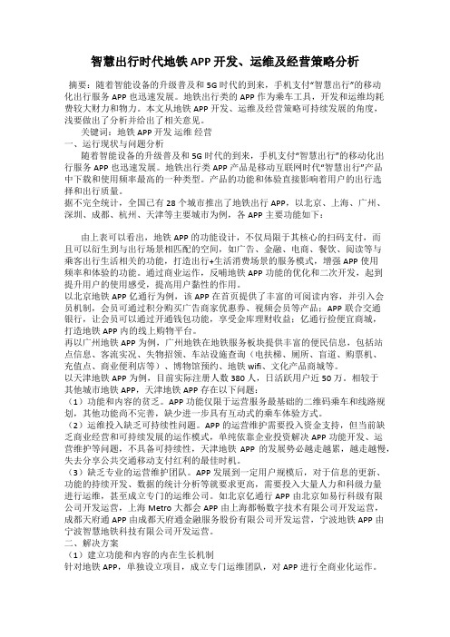 智慧出行时代地铁 APP 开发、运维及经营策略分析