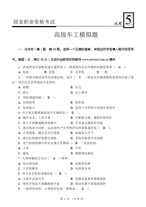 国家职业资格认证-高级车工模拟题5及答案