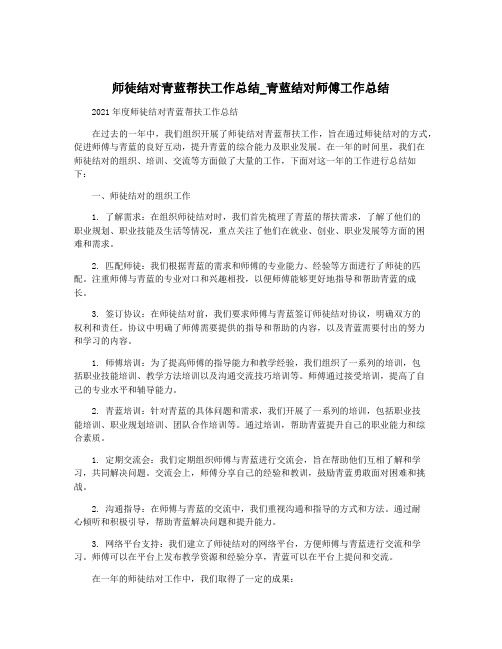 师徒结对青蓝帮扶工作总结_青蓝结对师傅工作总结