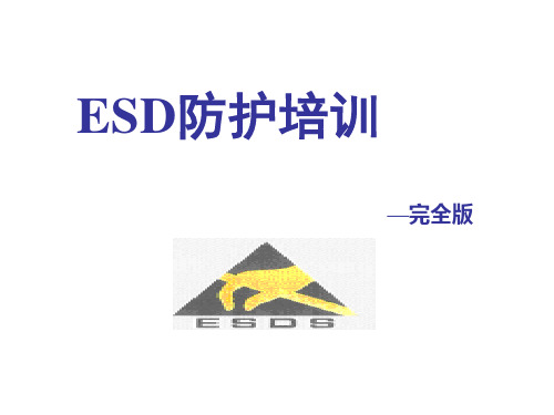 ESD防护培训