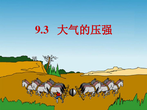 9.3大气压强课件(含动画讲解)