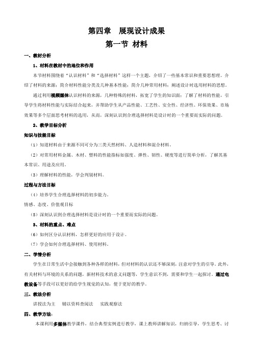 高中通用技术(地质版)必修1《4.1材料》优秀教学设计