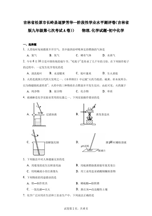 吉林省松原市长岭县逐梦芳华—阶段性学业水平测评卷(吉林省版九年级第七次考试A卷))物理.化学试