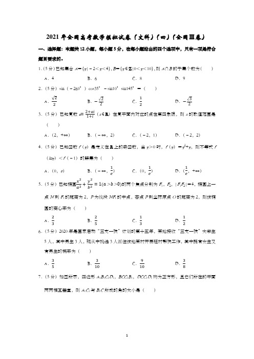 2021年全国高考数学模拟试卷(文科)(四)(全国ⅲ卷)含详解