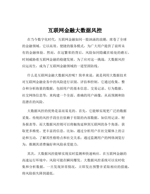 互联网金融大数据风控