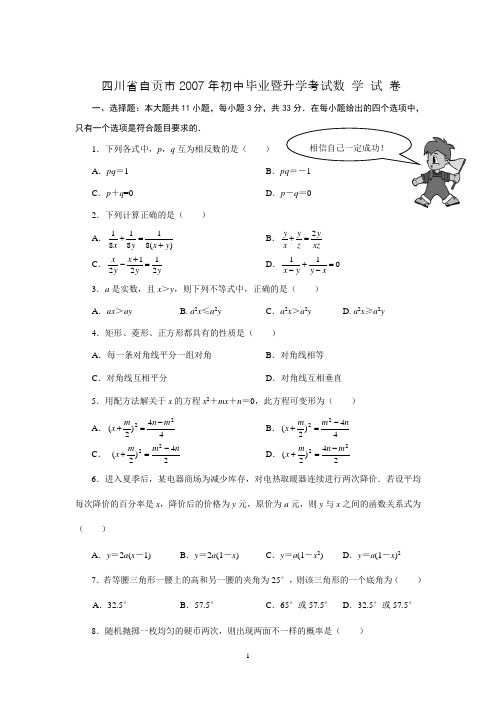 2007年四川省自贡市初中毕业暨升学考试数学试题 参考答案