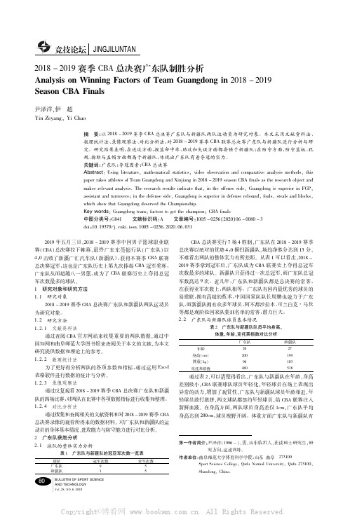 2018－2019赛季ＣＢＡ总决赛广东队制胜分析