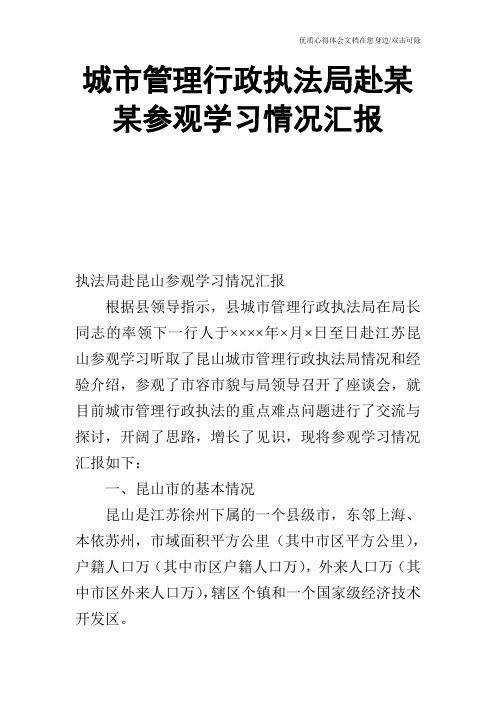 城市管理行政执法局赴某某参观学习情况汇报