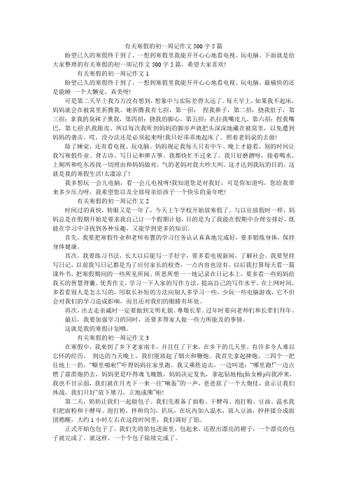 有关寒假的初一周记作文500字5篇