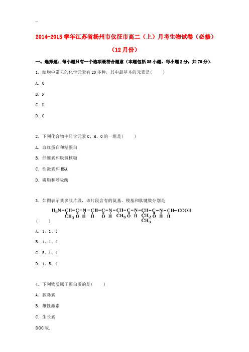 江苏省扬州市仪征市高二生物上学期12月月考试卷(必修,含解析)-人教版高二必修生物试题