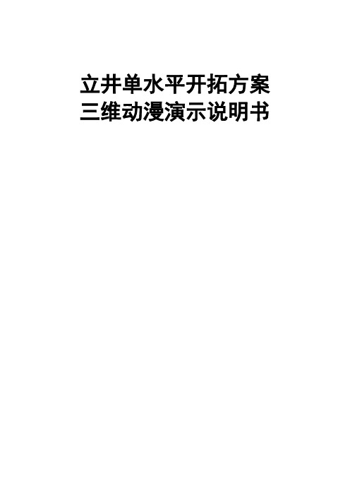 立井单水平开拓方案三维动画演示说明书