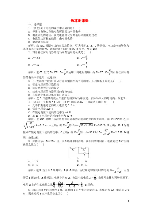 优化方案高中物理3.3焦耳定律课时作业(含解析)鲁科版选修31