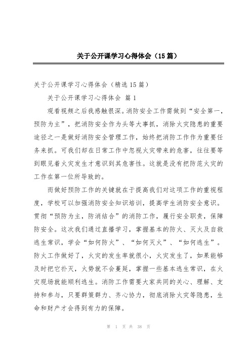 关于公开课学习心得体会(15篇)