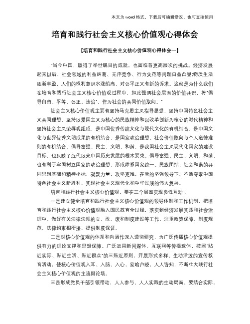 2018年培育和践行社会主义核心价值观心得体会学习参考模板范文