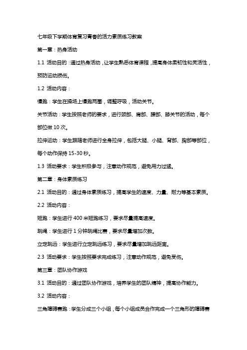 七年级下学期体育复习青春的活力素质练习教案