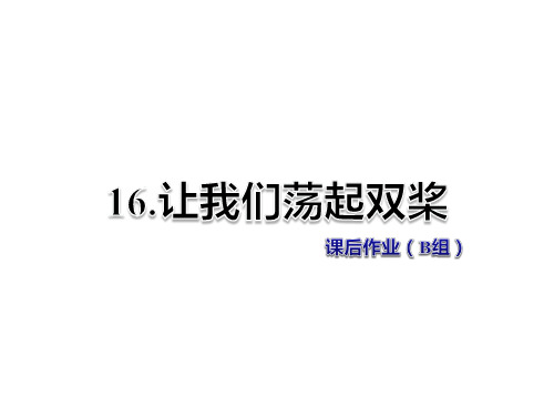 北师大版三年级语文上册《16.让我们荡起双桨课后作业B组》课件