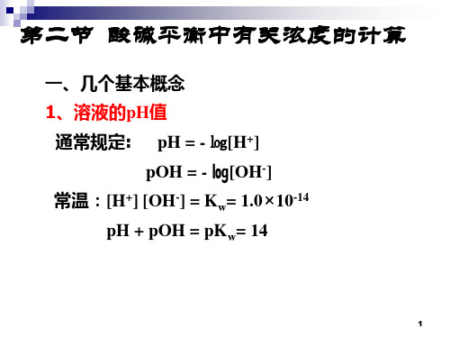 酸碱平衡中有关浓度的计算 PPT课件