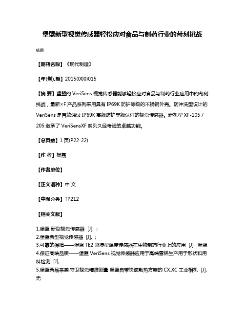 堡盟新型视觉传感器轻松应对食品与制药行业的苛刻挑战