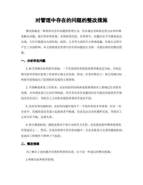 对管理中存在的问题的整改措施