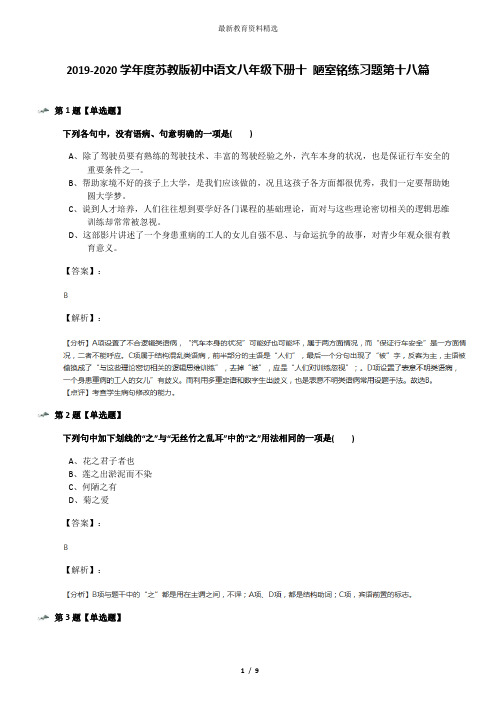 2019-2020学年度苏教版初中语文八年级下册十 陋室铭练习题第十八篇