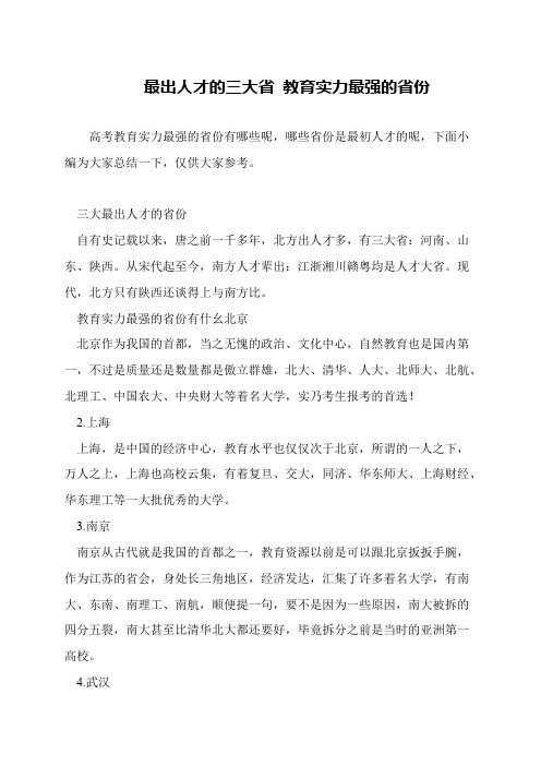 最出人才的三大省 教育实力最强的省份