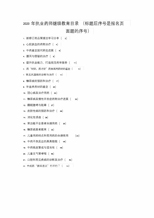 辽宁2020年执业药师继续教育专业部分答案(20学分)