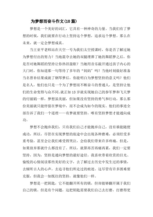 为梦想而奋斗作文(10篇)精选