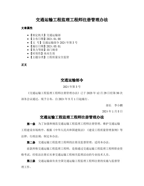 交通运输工程监理工程师注册管理办法