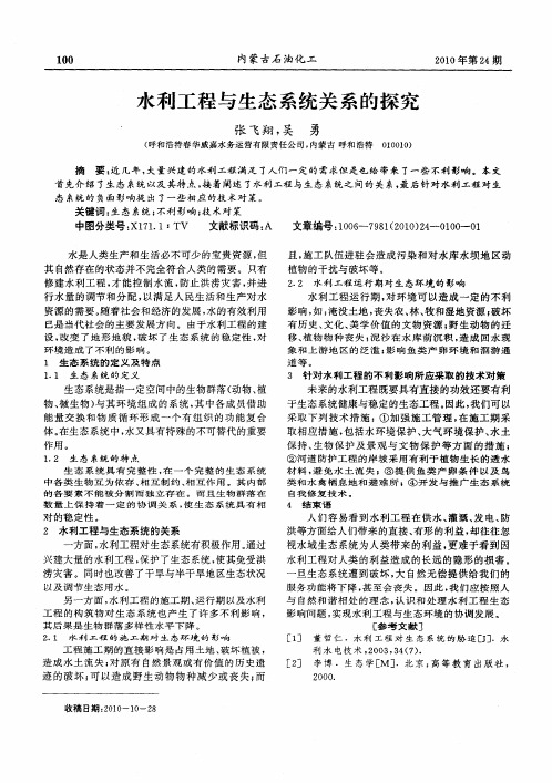 水利工程与生态系统关系的探究