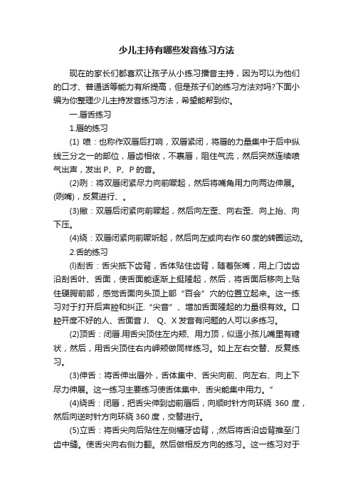 少儿主持有哪些发音练习方法