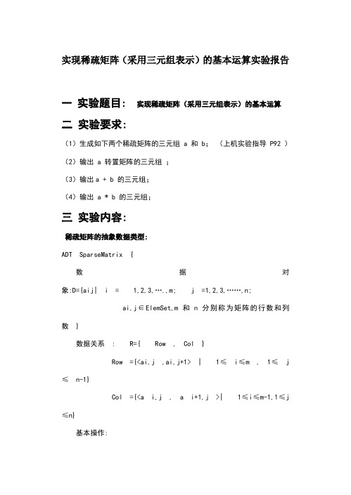 实现稀疏矩阵(采用三元组表示)的基本运算实验报告