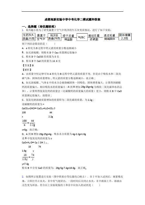 成都高新实验中学中考化学二模试题和答案