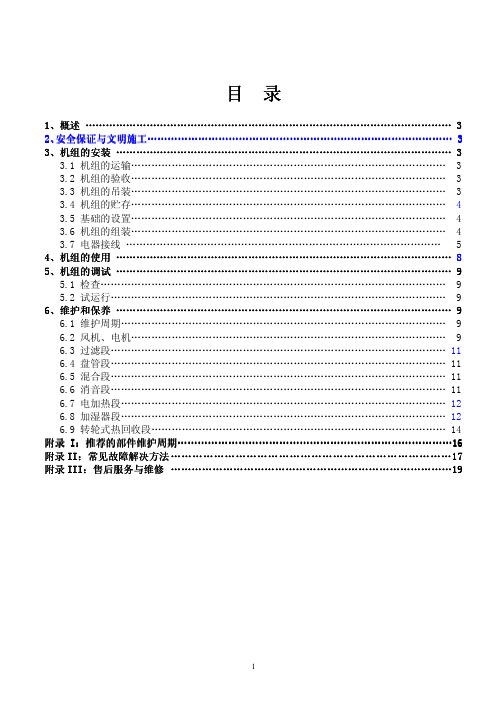 组合式空气处理机组MDM安装使用说明书(内容)