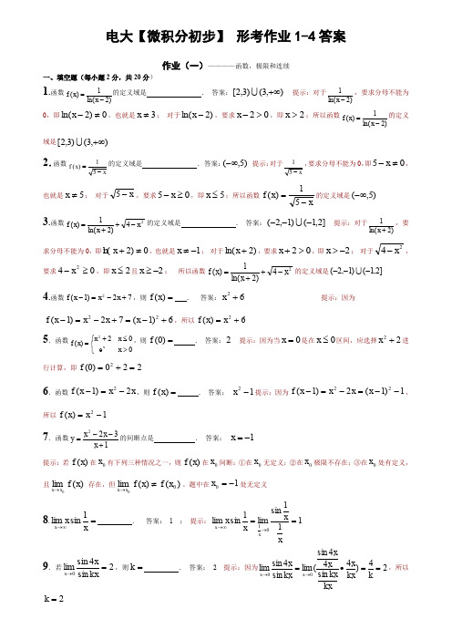 【微积分初步】-形考作业1-4答案