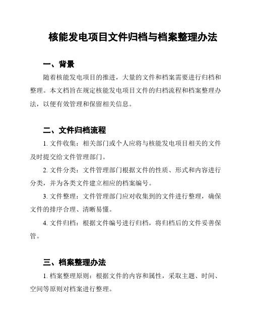 核能发电项目文件归档与档案整理办法