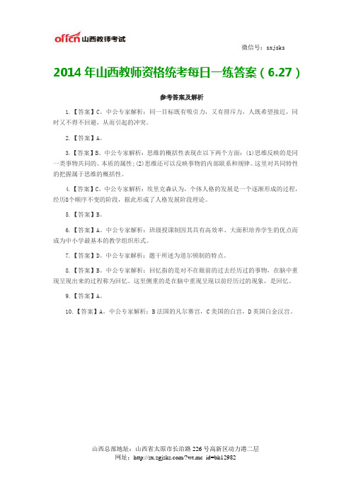 2014年山西教师资格统考每日一练答案(6.27)